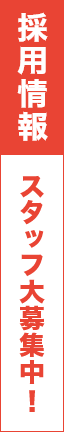 求人募集中！